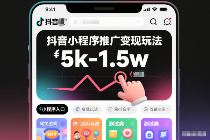 抖音小程序推广变现玩法，简单好操作，多种热门实战玩法，月收入稳定在5k-1.5w-hl998