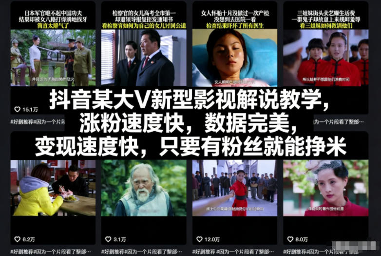 抖音某大V新型影视解说教学，涨粉速度快，数据完美，变现速度快，只要有粉丝就能挣米-hl998