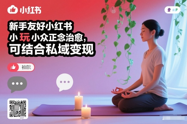 新手友好小红书小众正念治愈，玩法简单，可结合私域变现-hl998