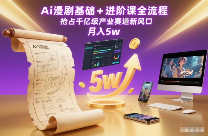 Ai漫剧基础+进阶课全流程，抢占千亿级产业赛道新风口，月入5w(更新中)-hl998