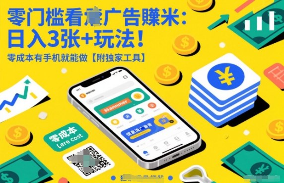 零门槛看广告賺米：日入3张+玩法！零成本有手机就能做【附独家工具】【揭秘】-hl998