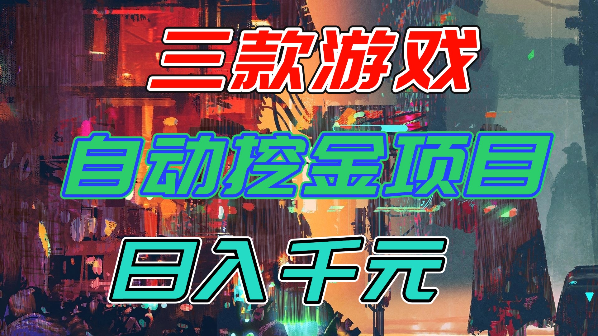 【推荐】三款游戏自动挖金项目，日入千元，永不失业的副业！-hl998