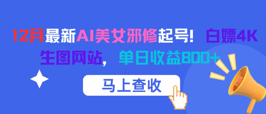 12月最新AI美女邪修起号！白嫖4K生图网站，单日收益8张+-hl998