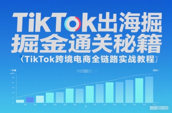 TikTok出海掘金通关秘籍，TikTok跨境电商全链路实战教程-hl998