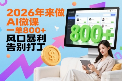 2026年来做AI微课，一单8张+，风口暴利，告别打工-hl998