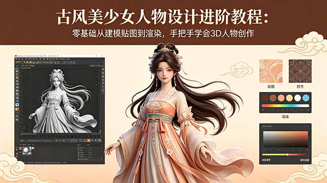 古风美少女人物设计进阶教程：零基础从建模贴图到渲染，手把手学会3D人物创作-hl998