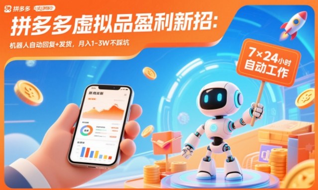 拼多多虚拟品盈利新招：机器人自动回复+发货，月入1-3W不踩坑【揭秘】-hl998