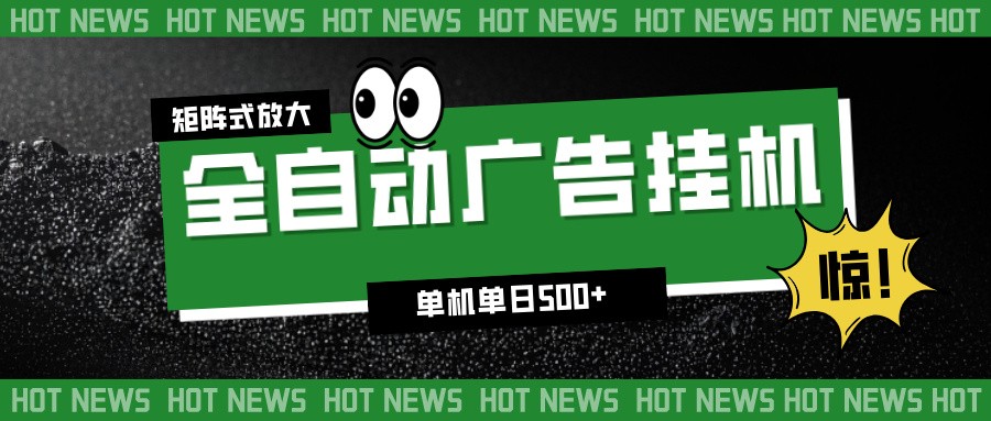 24小时全自动广告挂机，单机单日500+ 可矩阵放大操作 新手小白能轻松上手-hl998