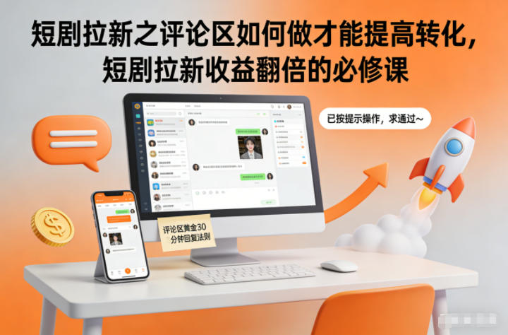 短剧拉新之评论区如何做才能提高转化，短剧拉新收益翻倍的必修课-hl998