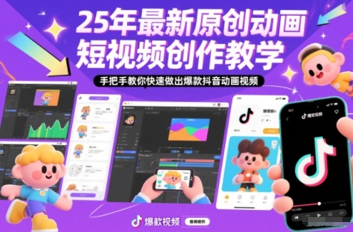 25年最新原创动画短视频创作教学,手把手教你快速做出爆款抖音动画视频