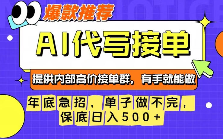 年底急招，操作简单，没有门槛，有手就行，保底日入5张+【揭秘】-hl998