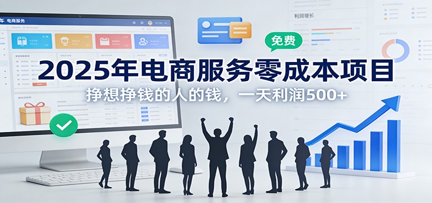 2025年电商服务零成本项目，挣想挣钱的人的钱，一天利润500+-hl998