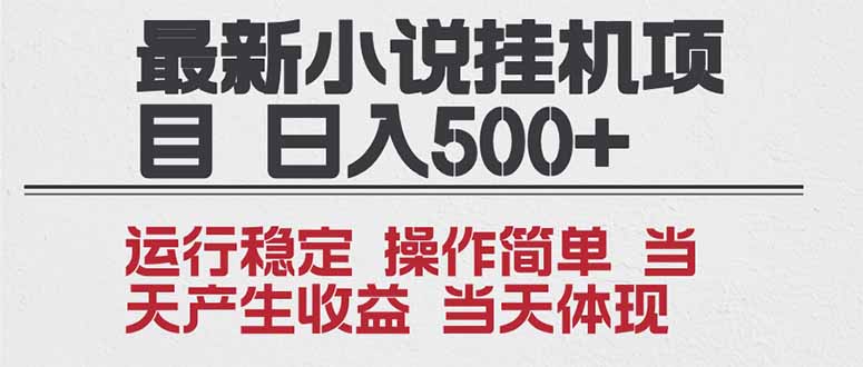 2025全新小说挂机项目 年前吃肉 操作简单，单机当天收益1000+，收益无上限，可矩阵操作-hl998