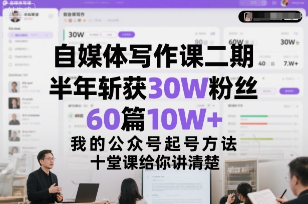 自媒体写作课二期，半年斩获30W粉丝，60篇10W+，我的公众号起号方法论，十堂课给你讲清楚-hl998