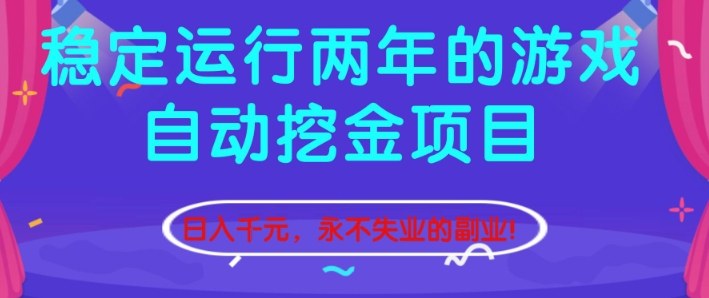 稳定运行两年的游戏自动挖金项目，日入1k+，永不失业的副业【揭秘】-hl998