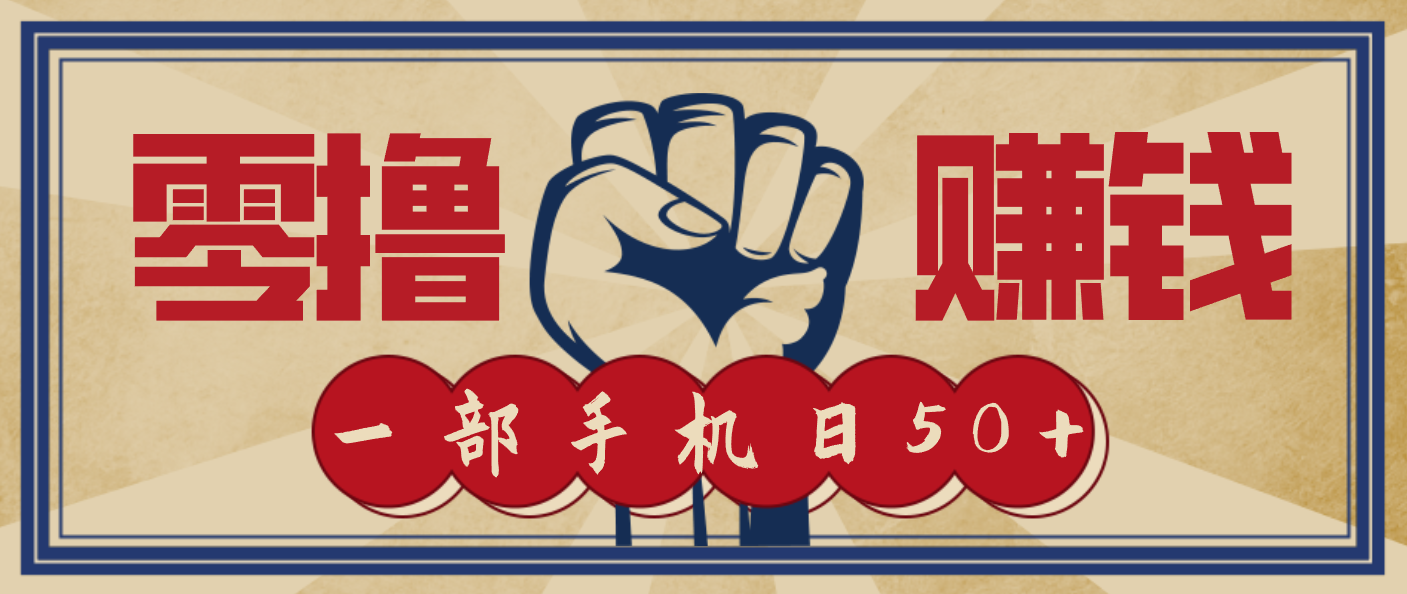 信息差搬砖赚钱，零成本零门槛，只需一部手机也能轻松日入50+-hl998
