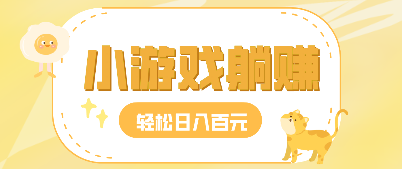 玩玩小游戏就能赚钱，一天稳定搞30-50，小白也能轻松实现躺赚-hl998