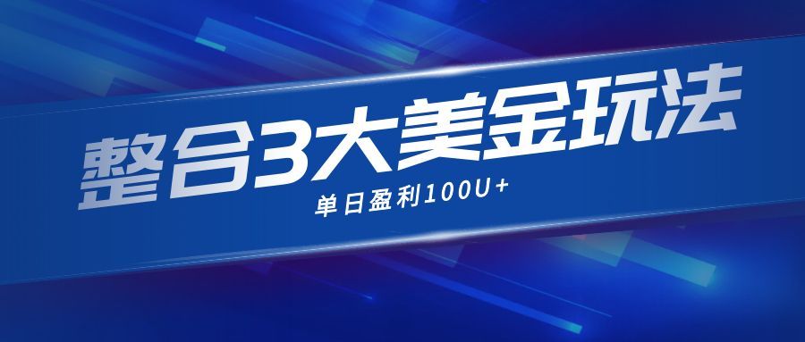 整合现在市面上的3种美金赚钱玩法，3种模式。单日产值·100U+-hl998
