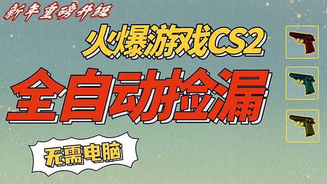 CS2交易市场全自动捡漏赚钱，新年好项目，无需玩游戏，一部手机轻松日入500+【稳定副业】-hl998