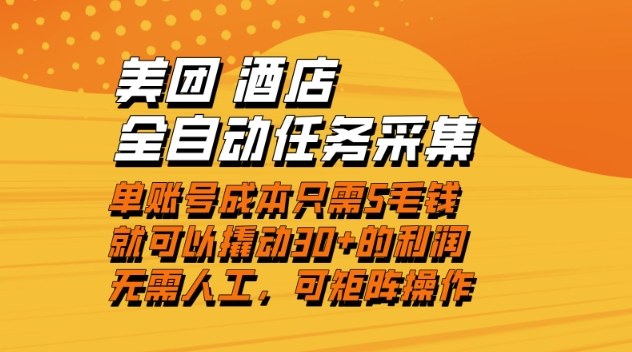 美团酒店全自动任务采集，单账号几毛钱就能撬动30+利润，成本低，操作简单，当天到账【揭秘】-hl998