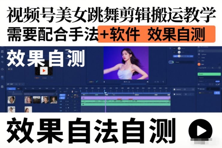 视频号美女跳舞剪辑搬运教学，需要配合手法+软件，效果自测-hl998