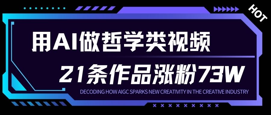 用AI做人生哲学短视频，23条作品涨粉73W，收益非常可观，月入1W+-hl998