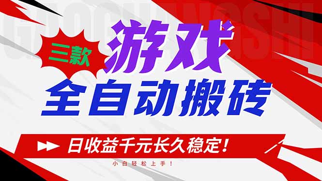 三款游戏全自动搬砖，日收益1000+，长久稳定！小白轻松上手！-hl998