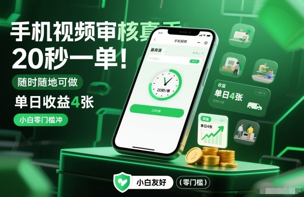 手机视频审核真香！20秒一单，随时随地可做，单日收益4张，小白零门槛冲【揭秘】-hl998