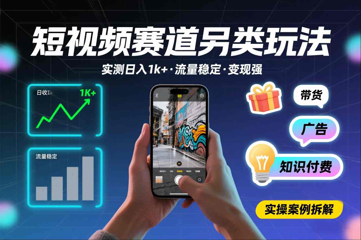短视频赛道另类玩法，实测日收入1k+，流量稳定，变现能力强-hl998