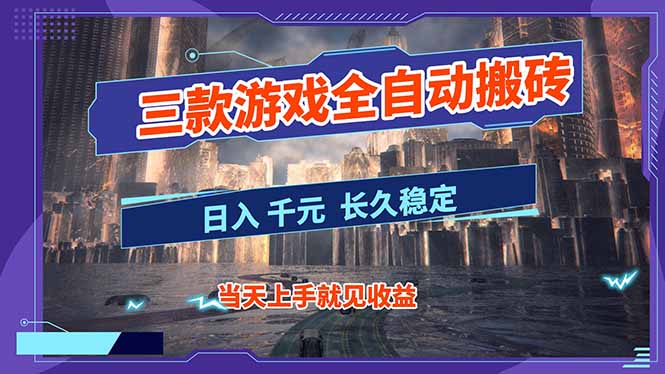 【副业首选】三款游戏全自动搬砖，日入 1000+，长久稳定项目！-hl998