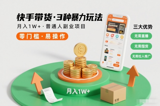 快手带货3种暴力玩法，月入1W+，无需直播、无需囤货、无需拉人推广，适合普通人副业项目-hl998