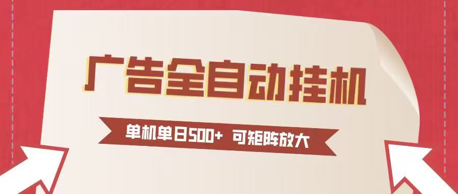 24小时广告全自动挂机 单机单日500+可矩阵式放大 无需人工看守 新手小白轻松玩转-hl998