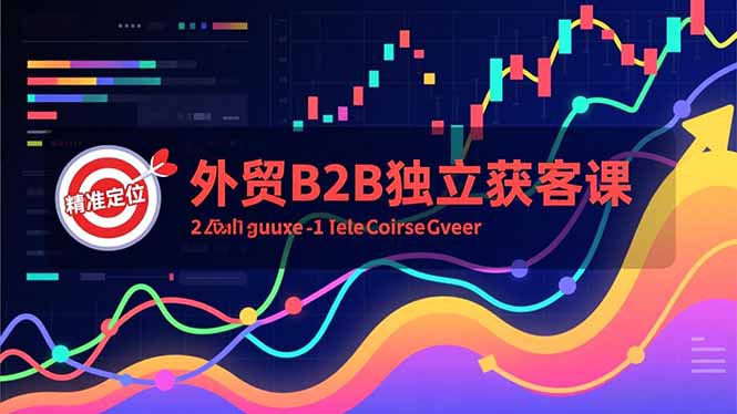 外贸B2B独立获客课，Facebook主页搭建、消息互动广告、精准定位，打造高询盘系统-hl998