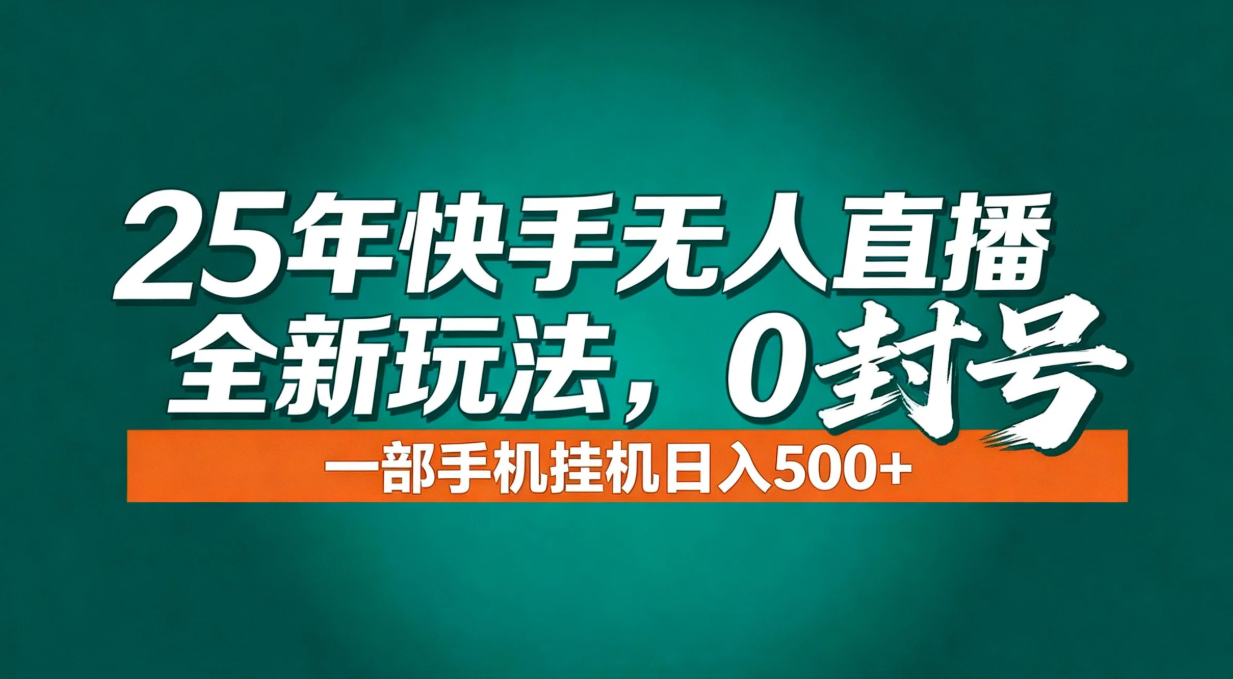 年底流量风口：快手无人直播全新玩法，一部手机挂机日入500+-hl998