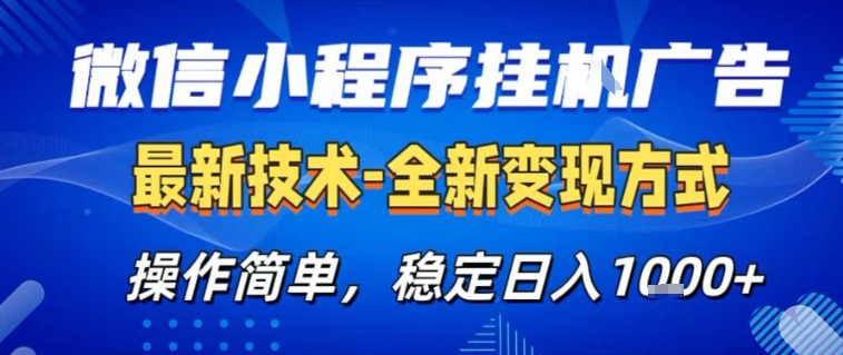 微信小程序+AI挂G广告，稳定变现，操作简单，纯小白易上手，稳定日入1k+【揭秘】-hl998