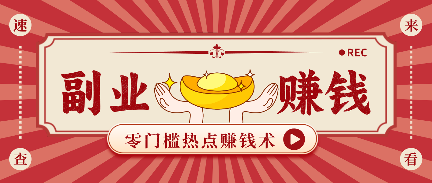蹭热点赚钱：普通人也能月入1000+的好玩法，操作步骤超简单(附技巧)-hl998