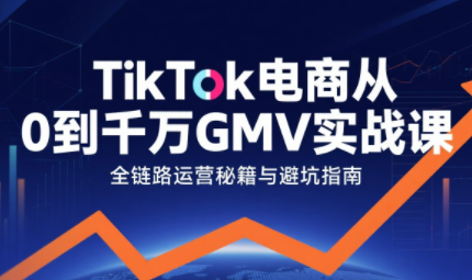 三千老师·TikTok电商从0到千万GMV实战课(更新)-hl998