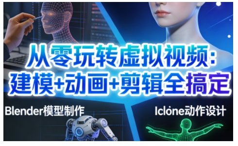 从零玩转虚拟视频：建模+动画+剪辑全搞定，轻松创作出专业级的虚拟视频内容-hl998