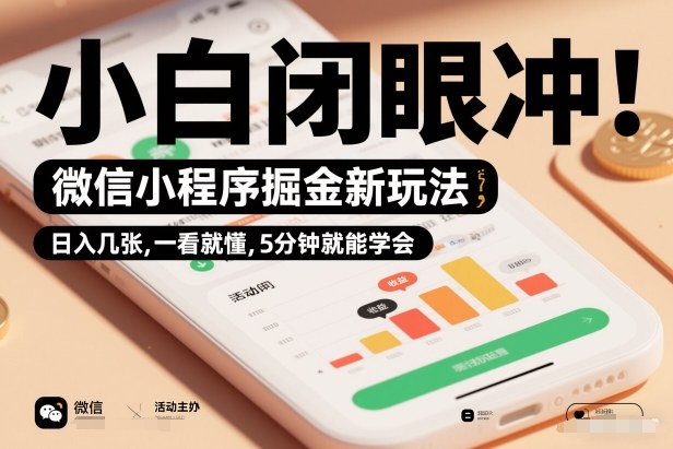 微信小程序掘金新玩法，日入几张，一看就懂，5分钟就能学会，小白闭眼冲【揭秘】-hl998