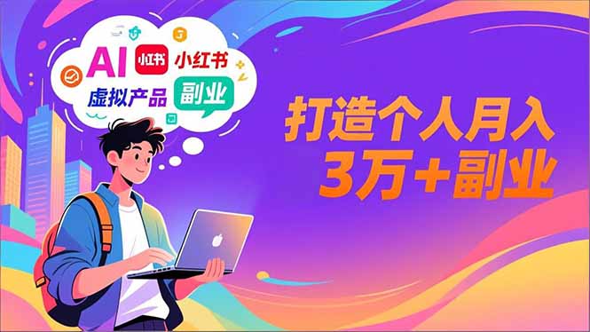 AI+小红书特训营，智能体搭建+虚拟产品原创+商业化变现，打造个人月入3万+副业-hl998