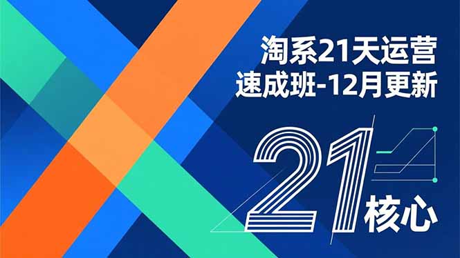 淘系21天运营速成班-12月更新，能够快速复制落地，系统掌握淘系盈利运营的核心技能-hl998