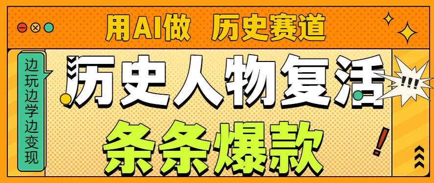 用AI做“历史人物”复活赛道，26个作品157.1w赞-hl998