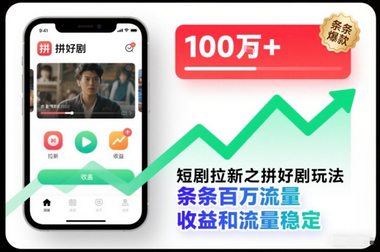 短剧拉新之拼好剧玩法，条条百万流量，收益和流量稳定-hl998