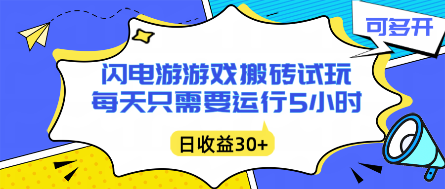 闪电游自动搬砖：每天只需要5小时躺赚攻略，不需要人工干预，单电脑每天1000+主业副业都可以-hl998