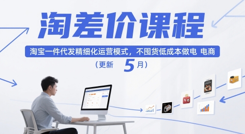 淘差价课程，淘宝一件代发精细化运营模式，不囤货低成本做电商(更新12月)-hl998