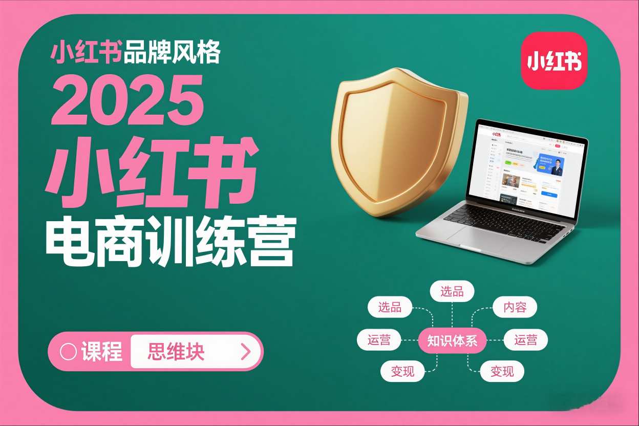 2025小红书电商训练营,知识点全面无死角