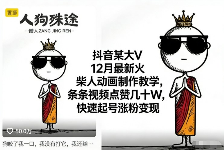 抖音某大V12月最新火柴人动画制作教学，条条视频点赞几十W，快速起号涨粉变现-hl998
