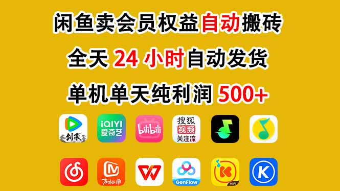 闲鱼卖会员权益,一部手机日入5张+,无需囤货全程24小时自动托管