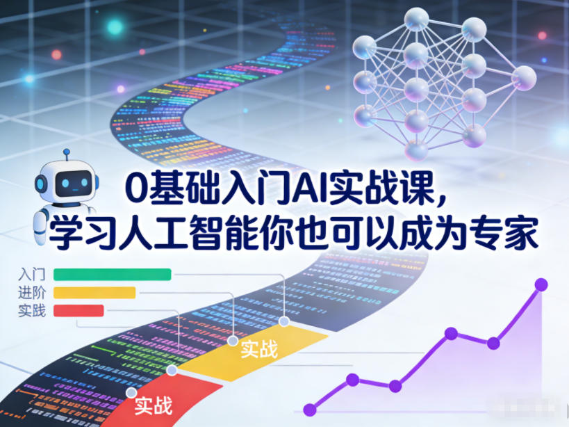 0基础入门AI实战课，学习人工智能你也可以成为专家-hl998