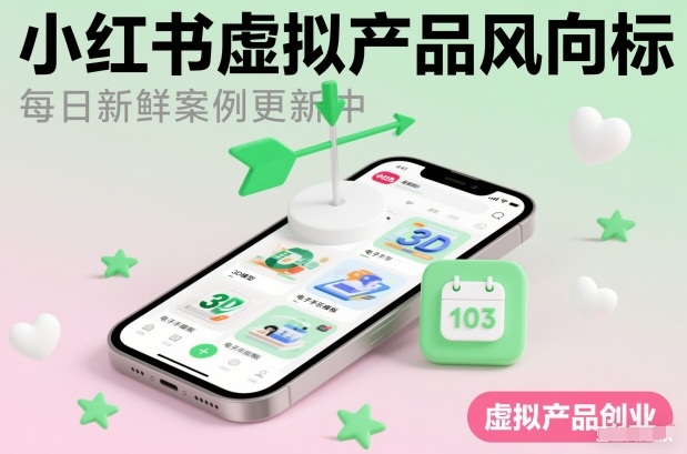 小红书虚拟产品风向标(每日新鲜案例更新中)-hl998